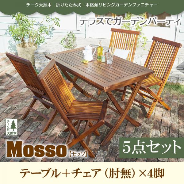 高級ホテルでも使われる本格派 木製 ガーデンテーブル 5点セット 収納棚 扉付き 長方形テーブル 肘無しチェア4脚 送料無料 壁掛け ガーデンファニチャー 壁面収納 ガーデン テーブル チェア セット 折りたたみ ガーデンテーブルセット 天然木 庭 おしゃれ 高級ホテルでも使われる本格派 木製 ガーデンテーブル 5点セット 収納棚 扉付き 長方形テーブル 肘無しチェア4脚 送料無料 壁掛け ガーデンファニチャー 壁面収納 ガーデン テーブル チェア セット 折りたたみ ガーデンテーブルセット 天然木 庭 おしゃれ