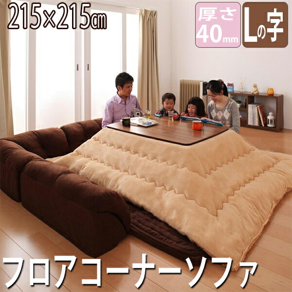 楽天市場 こたつに合わせて極楽生活 コーナーソファー コの字タイプ 40mm厚 8 175 送料無料 ローソファー 激安 こたつ フロアソファ コーナー おしゃれ 人気 ランキング 長方形 激安 こたつ用 クッション付きラグ 背もたれつきラグ House Boat