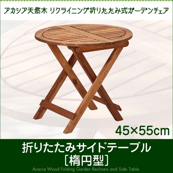 【楽天市場】アカシア天然木 折り畳みテーブル W55 【送料無料】 コンパクト ミニテーブル 小さい 木製テーブル ガーデンテーブル 円形 丸