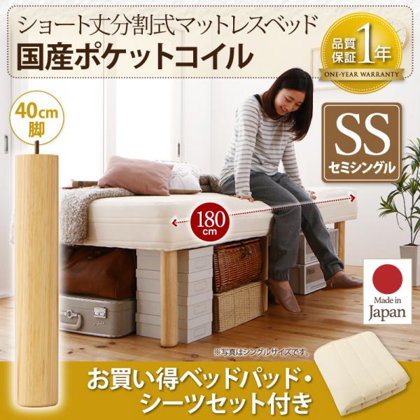 分割式×ショート丈♪ 国産 脚付きマットレスベッド ポケットコイル セミシングル 脚40cm 【送料無料】 日本製 分割式マットレスベッド 小さいベッド ショート丈ベッド 安い かわいい おしゃれ 軽量 軽い 激安|house BOAT
