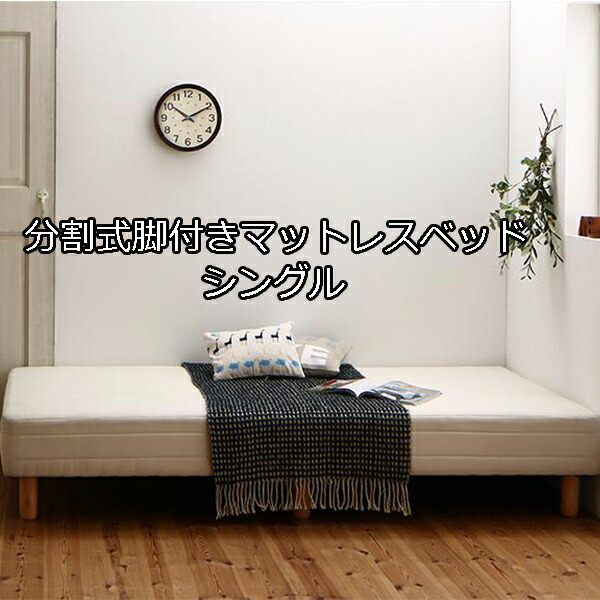 省スペース 分割デザインで搬入ラクラク♪ ポケットコイル 脚付きマットレスベッド シングル 15cm 足付きマットレスベッド 安い 小さいベッド かわいい 女性用 子供用 マットレスベッド