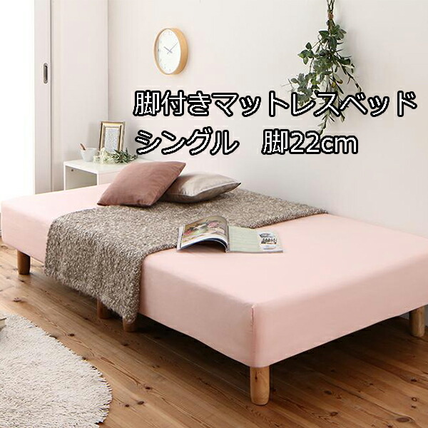 省スペース 分割デザインで搬入ラクラク ポケットコイル 脚付きマットレスベッド シングル 脚22cm 足付きマットレスベッド 安い 小さいベッド かわいい 女性用 子供用 マットレスベッド｜house BOAT