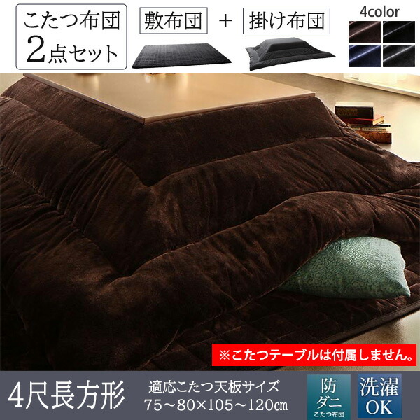 楽天市場】アーバンモダンデザイン こたつ用掛敷布団 2点セット 長方形 