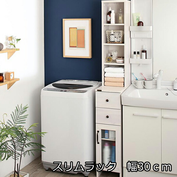洗面所の収納に 洗面所のｃｍのすき間に 幅30 サニタリーラック N0302 洗面所 送料無料 スリム ランドリー サニタリーチェスト 収納 引き出し スリム ホワイト木目調 おしゃれ 木製 キャビネット 収納棚 チェスト 引き出し すき間収納 House Boat