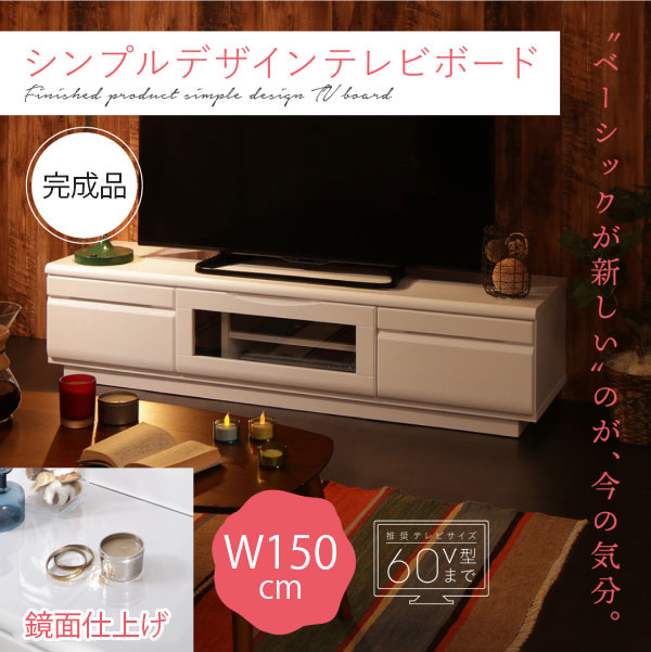 ベーシックが新しい 鏡面ホワイト テレビ台 60v ローボード 幅150 おしゃれ 60インチ 北欧 白 完成品 安い 可愛い 60型 ルーター収納 テレビボード
