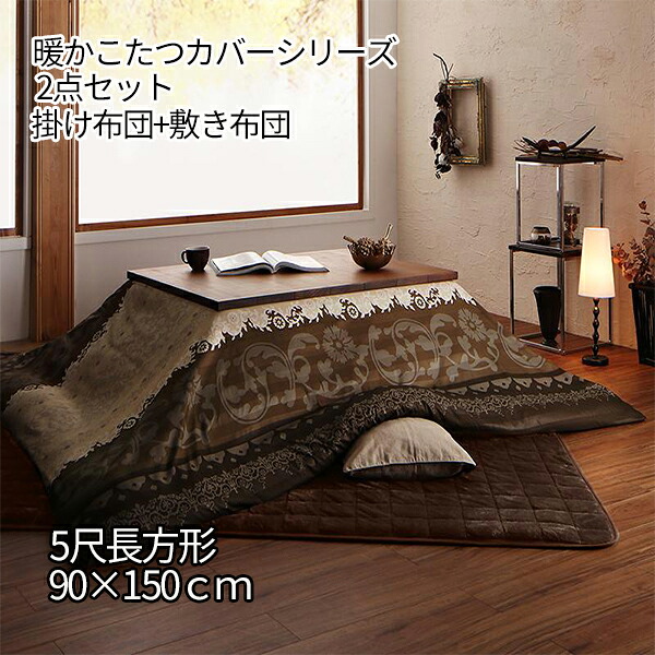 楽天市場 ふわふわのフランネル素材 こたつ掛布団 敷布団2点セット カバー無し 5尺長方形 90 150 天板対応 送料無料 こたつ布団 セット 長方形 大判 掛敷セット おしゃれ フランネル 安い 激安 セール 大きい ｓｅｍｉ ｓｔｙｌｅ