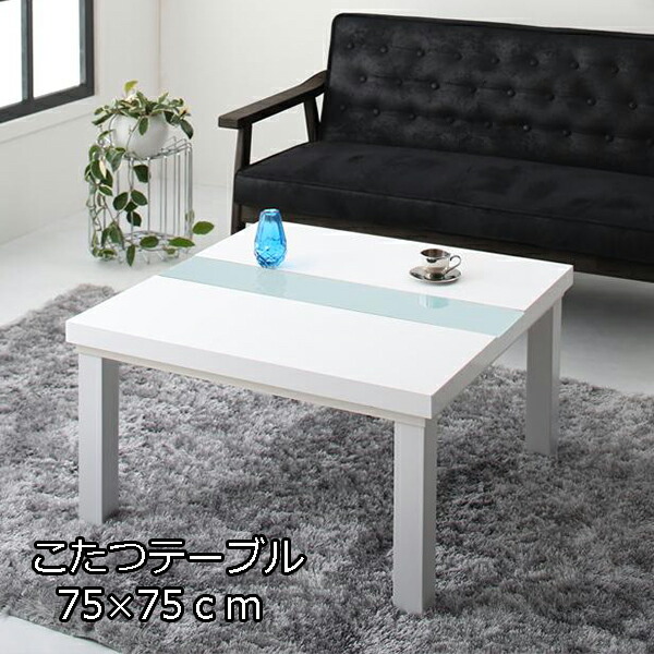 電気こたつ モノトーンに輝く 鏡面 こたつテーブル 本体 単品 正方形 75 75 送料無料 リビングこたつ ホワイト ブラック 白 黒 モダン カジュアル スタイリッシュ おしゃれ 激安 安い 一人暮らし 小さいこたつ 一人用こたつ House Boat
