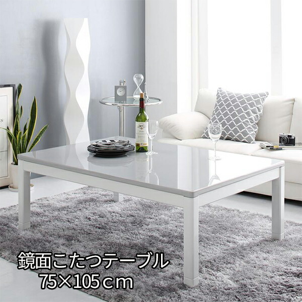 ファッション大好評 煌めくハイグロス 鏡面こたつ テーブル 単品 長方形 75 105cm 送料無料 ホワイト 白 おしゃれ 継脚 エレガント 白いこたつテーブル 安い かわいい モダン 本物の