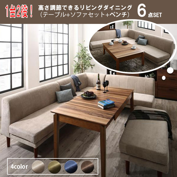 楽天市場 2通りの高さを楽しむ ソファーダイニングテーブルセット 6点 送料無料 6人掛け 4人掛け 低め 高め ダイニングソファーテーブルセット 伸縮 高さ調節 ロータイプ ハイタイプ 激安 安い ウォールナット ポケットコイル リビングダイニングセット House Boat