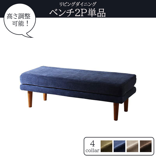 ポケットコイル ダイニングベンチ 120ｃｍ 単品 ダイニングベンチチェア ファブリック クッション 座面 ブラウン ネイビー ベージュ グリーン 2人掛け ダイニングソファー 2P おしゃれ 安い 激安 ロータイプ ハイタイプ 高さ調節