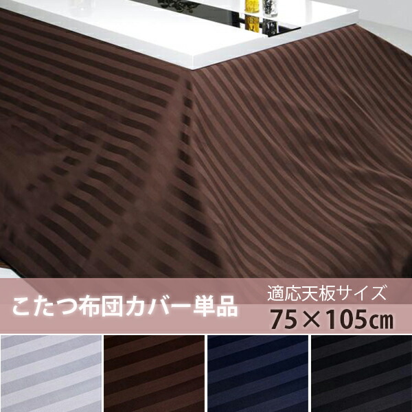 限定版 こたつ掛け布団カバー こたつカバー 天板対応 75 105 5 255 カバーのみ こたつ布団カバー 光沢のあるサテンストライプ おしゃれ 人気 モダン おすすめ 激安 セール 大判 長方形 安い こたつ布団カバー Www Tufina Co Il