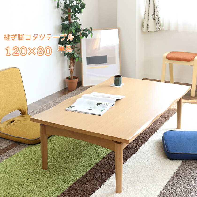 最新コレックション 送料無料 1 80 リビングこたつ 継脚でソファーの高さに こたつ 激安 おすすめ 継ぎ脚 高め ハイタイプこたつ 安い ソファー用こたつ 高さ調整 高さ調節 家具調こたつ おしゃれ テーブル Ys 678 Quintalafrancisca Com