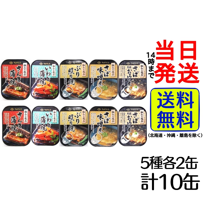 【楽天市場】田原缶詰 ちょうした 極みの逸品 5種 各2缶 合計10缶 セット【 送料無料 】【 当日発送 】 さんま いわし ぶり さば