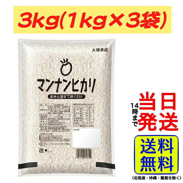 【最安値挑戦中】 マンナンヒカリ 大塚食品 業務用 3kg ( 1kg × 3袋 )<br>【全品ポイント10倍！5/23、20：00～】【 送料無料 】【 ポスト投函 】【 当日発送 】<br>マイサイズ マンナンごはん マンナン ごはん ご飯 ダイエット こんにゃく 女性