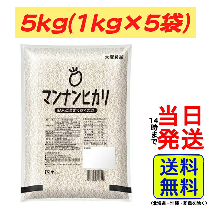 【最安値挑戦中】 マンナンヒカリ 大塚食品 業務用 5kg ( 1kg × 5袋 )<br>【全品ポイント10倍！5/23、20：00～】【 送料無料 】【 ポスト投函 】【 当日発送 】<br>マイサイズ マンナンごはん マンナン ごはん ご飯 ダイエット こんにゃく 女性