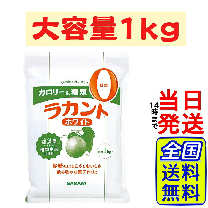 【楽天市場】サラヤ ラカント 粉末 ホワイト 1kg 砂糖【 送料無料 】【 ポスト投函 】【 当日発送 】SARAYA カロリーゼロ 糖質