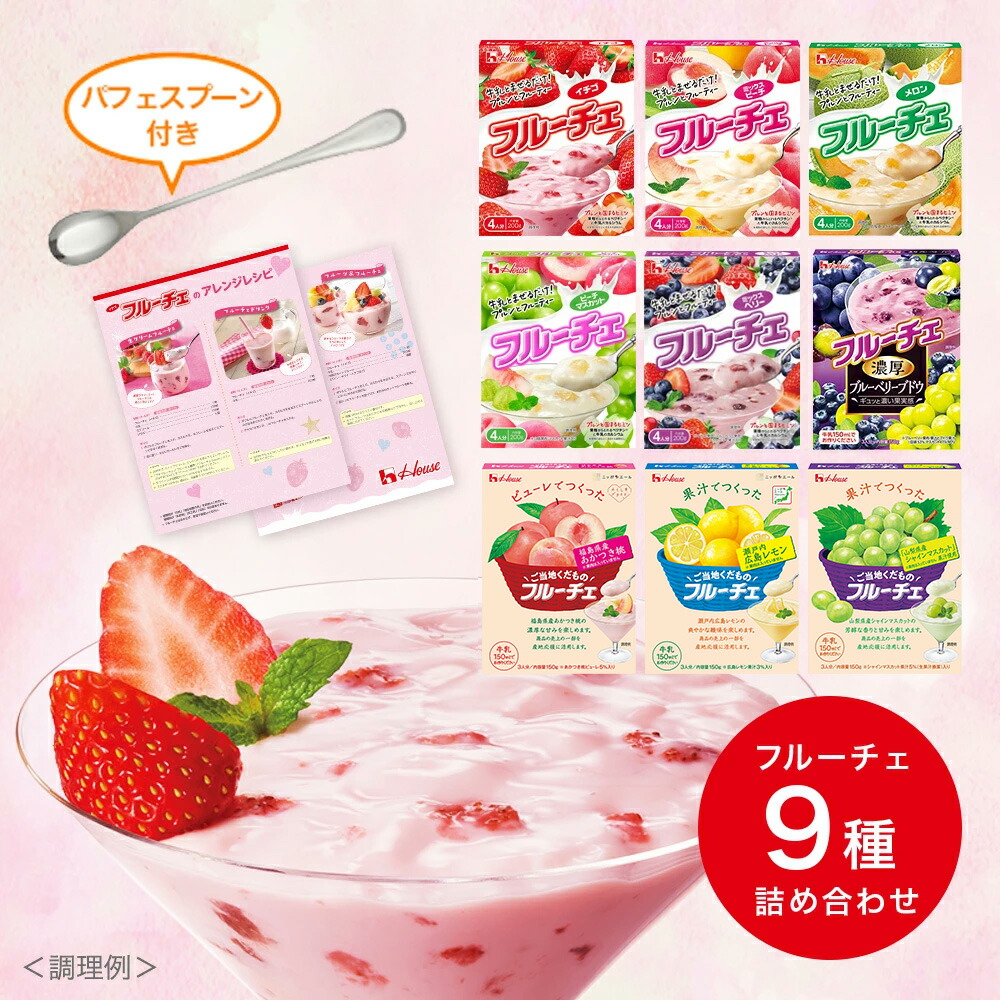 公式】ハウス食品 フルーチェ9種 イチゴミックスピーチメロンピーチ