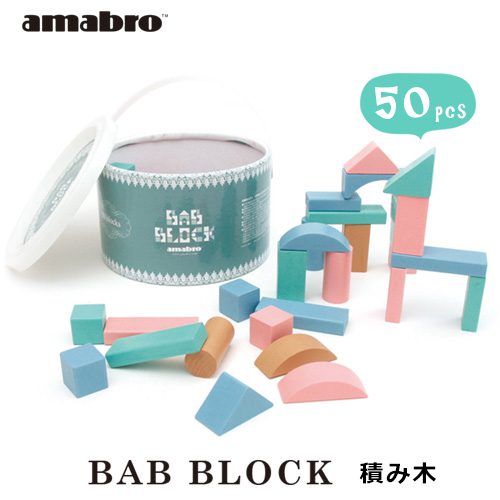 楽天市場 おもちゃ Amabro バブブロック 積み木 アマブロ Bab Block Back