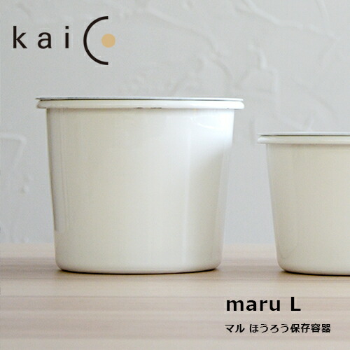 楽天市場】保存容器 kaico キャニスター maru S 400ml カイコ