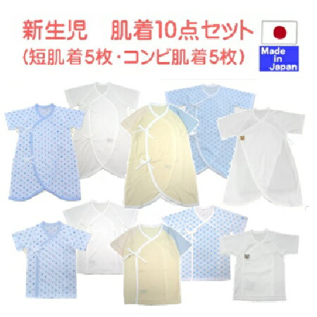 ★日本製★新生児 下着類１０枚書き割り（短下着類５枚 二人組下着類５枚） 綿100％ 外仕立てもの オール時期 生み出すこと準備すること フライス スムース ワンタッチ 一点柄 三色 麻の葉 無地 白 男女兼用