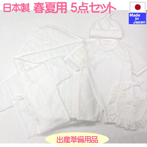 楽天市場 福袋 春夏用 出産準備用品５点セット 日本製 あす楽対応 新生児 七分袖 ツーウェイオール 帽子 スタイ 短肌着 アフガン 退院 春 夏 春 夏 セレモニー ドレス 服 おくるみ 白 カバーオール 赤ちゃん 肌着 出産 準備 セット 日本製のベビー用品を作っている店