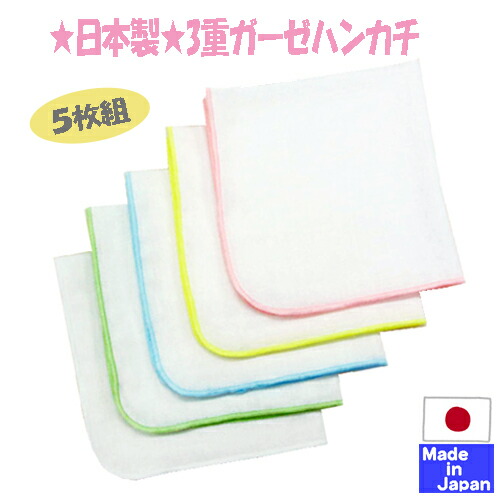 楽天市場 日本製 3重ガーゼハンカチ５ｐ 洗えば洗うほどやわらかくなる 国産ガーゼ 綿１００ 大きさ28 28cm 送料無料 日本製 春 夏 秋 冬 オールシーズン 赤ちゃん ガーゼ ハンカチ セット ベビー日本製 ベビー こども キッズ 日本製のベビー用品を作っている店