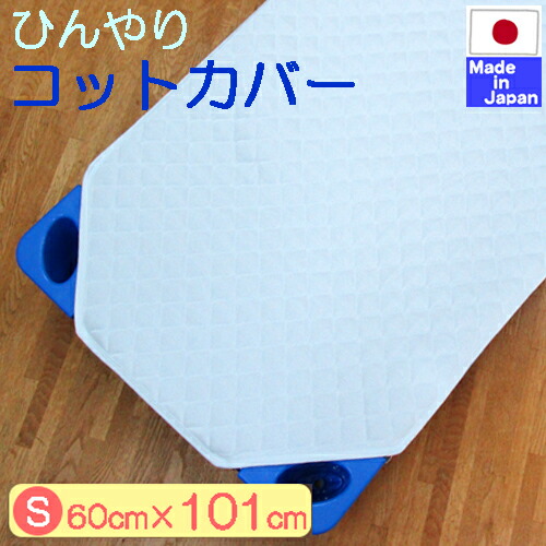 ◇日本製◇ 春夏最適 の 吸汗・速乾・ちょっぴりひんやり感 コット カバー 60×101　Sサイズ お昼寝 保育園 丸洗いOK 敷き マット パット　冷感　シーツ クール お名前タグ付き　コットシーツ　四隅ゴムバンド付き 赤ちゃん ベビー 子供 キルト　敷き パッド 接触冷感画像
