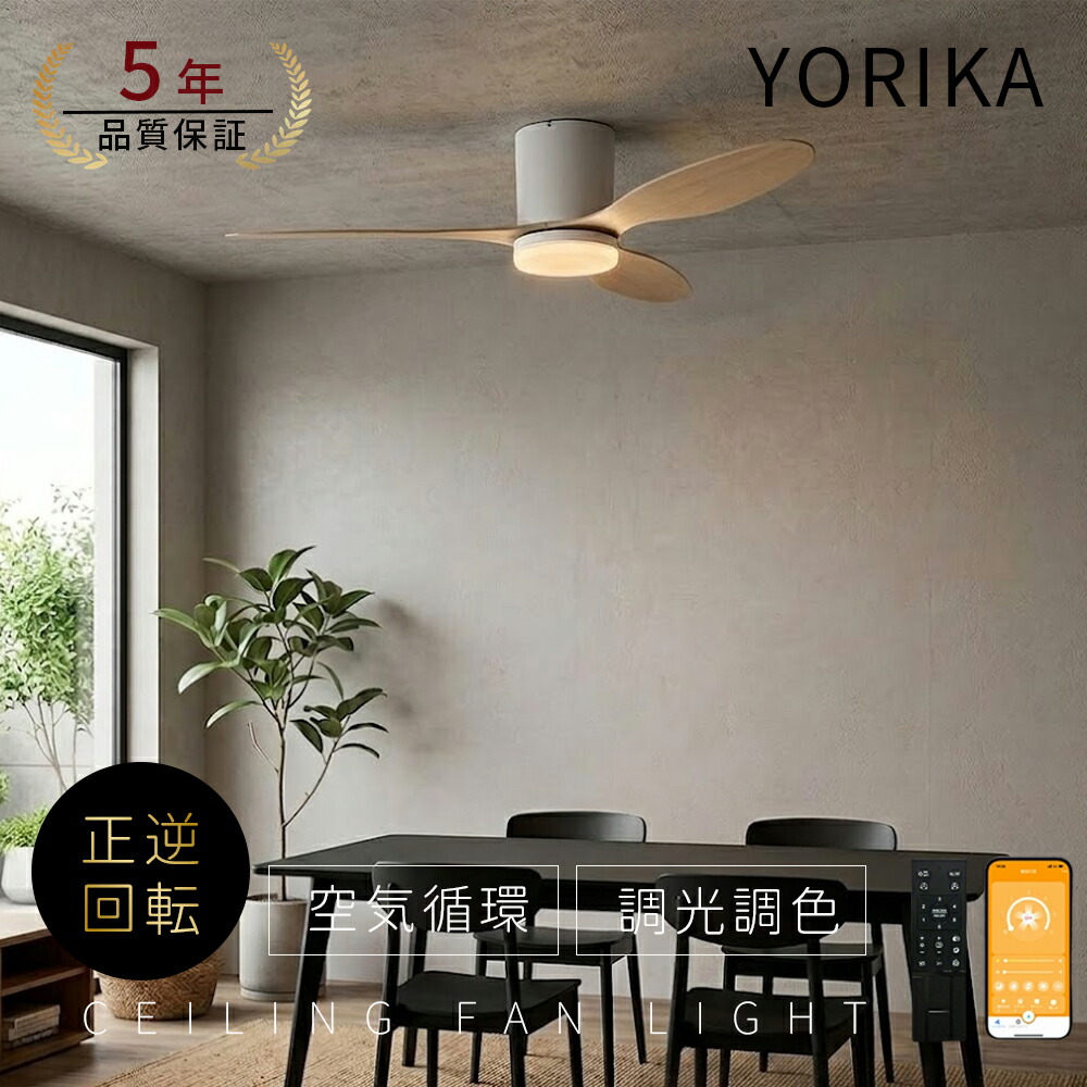 5年引き受ける★文芸批評排他的権利】シーリングファンライト LED 最高限度気違い 6畳 8畳 10畳 12畳 調光調色 最高限度点火装置 今めかしい 北欧 気違い付き添い人点火装置 薄型 風量合わせる 静音 遠隔操作付き添い人 DC原動機 扇風機 点火装置物の具  肌理調 リビング点火装置 Yorika