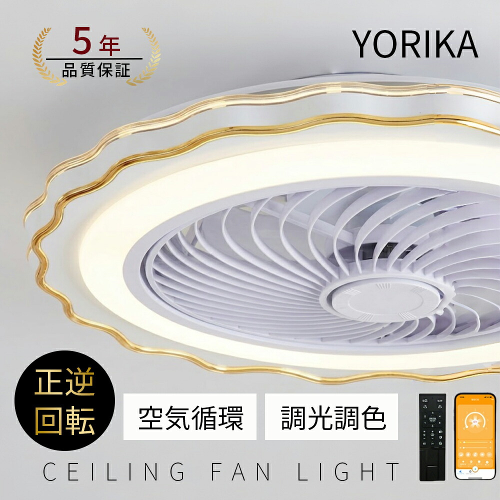 【5年保証★レビュー特典】シーリングファンライト おしゃれ 北欧 DCモーター シーリングファン LED 照明器具 6畳 8畳 10畳 サーキュレーター 調光調色 オシャレ 天井照明 シーリングライト 空気循環 省エネ 節電 リビング リモコン付き Yorika|Yorika