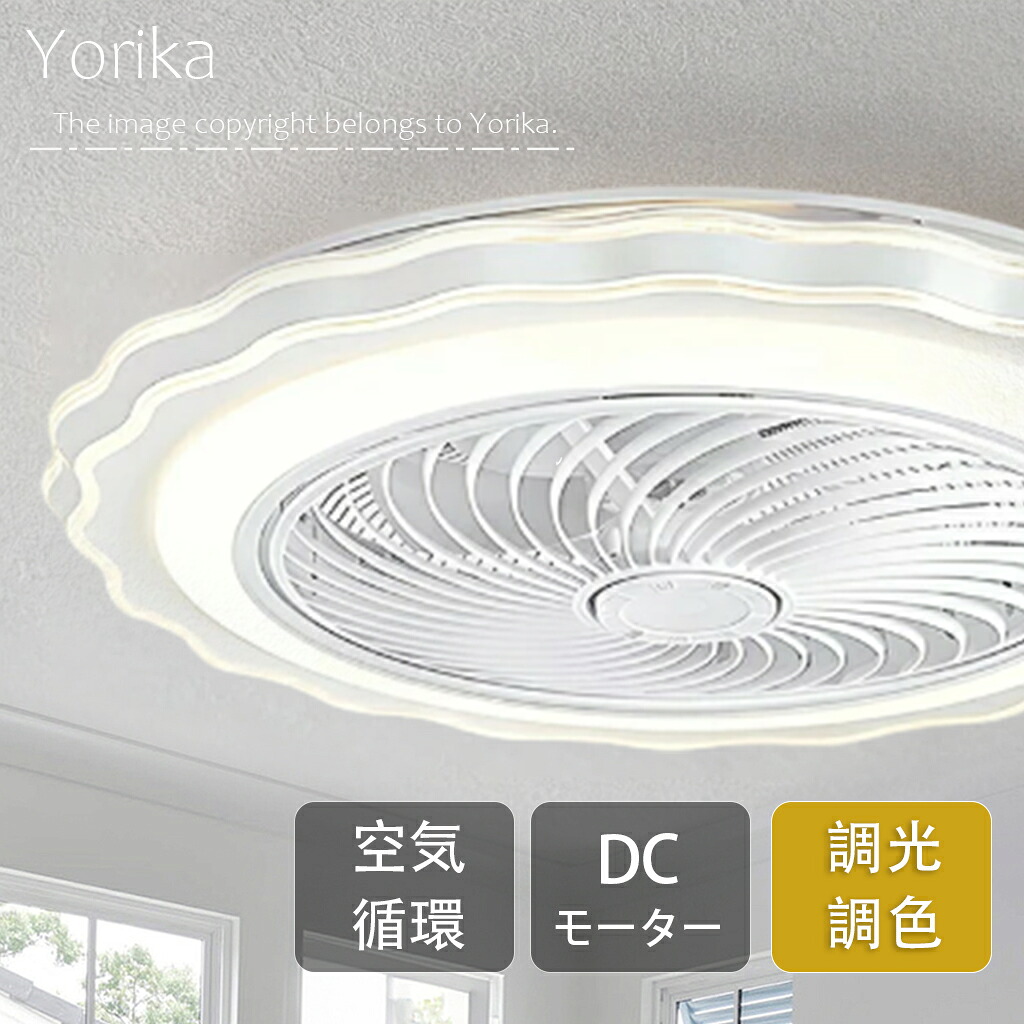 【5年保証★レビュー特典】シーリングファンライト おしゃれ 北欧 DCモーター シーリングファン LED 照明器具 6畳 8畳 10畳 サーキュレーター 調光調色 オシャレ 天井照明 シーリングライト 空気循環 省エネ 節電 リビング リモコン付き Yorika|Yorika