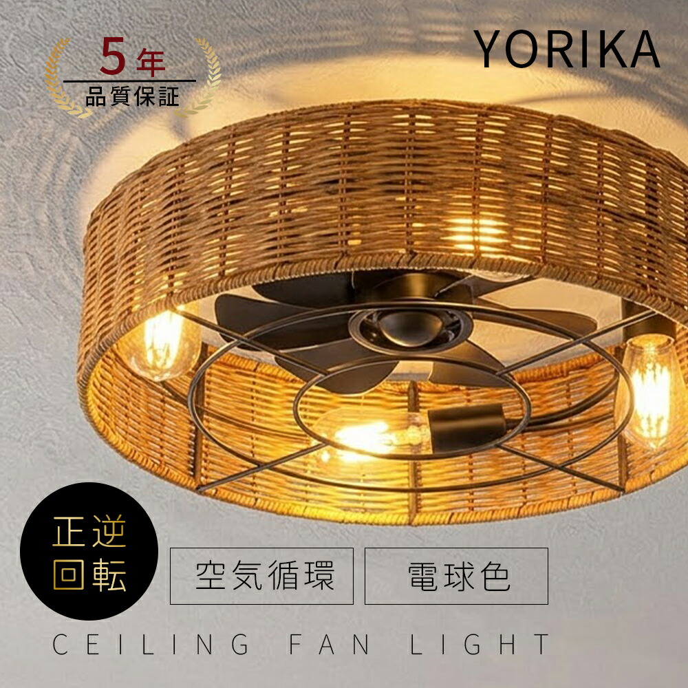 【2026最新型】シーリングファン LED シーリングファンライト 天然竹編み シーリングライト ウッド 薄型 8畳 10畳 12畳 天井照明 照明器具 電球色 メモリ機能 タイマー 省エネ 照明 寝室 オフィス 空気循環 リモコン アプリ対応 暖房 冷房 ファン付き 4灯 50cm Yorika