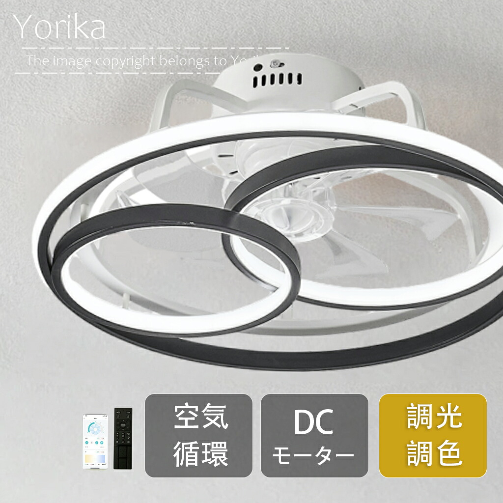 【5年保証★レビュー特典】シーリングファンライト LED DCモーター シーリングファン 調光調色 おしゃれ 北欧 リモコン付き APP対応 照明 正逆回転 ライト 8畳 12畳 10畳 空気循環 タイマー 照明器具 天井照明 ファン付き照明 Yorika|Yorika