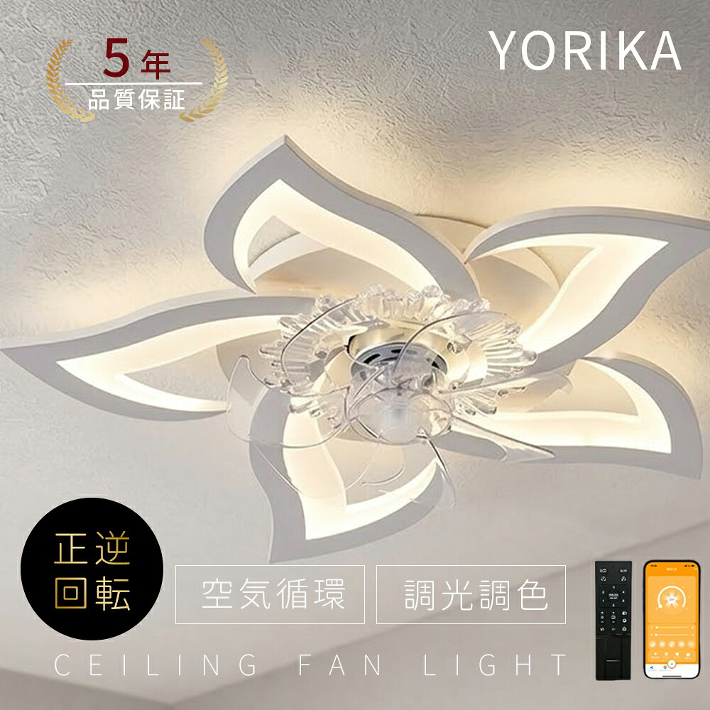 【5年引き受ける★文芸批評排他的権利】シーリングファンライト led DC原動機 最高限度点火装置 今めかしい 北欧 気違い付き添い人  臥し所  点火装置 逆回転させる 気違い 6畳 8畳10畳 遠隔操作付き添い人 省エネ オシャレ 肌理調 扇風機 上昇限度点火装置 静音 サーキュレーター 点火装置 空気の状態回転運動  Yorika リビング点火装置