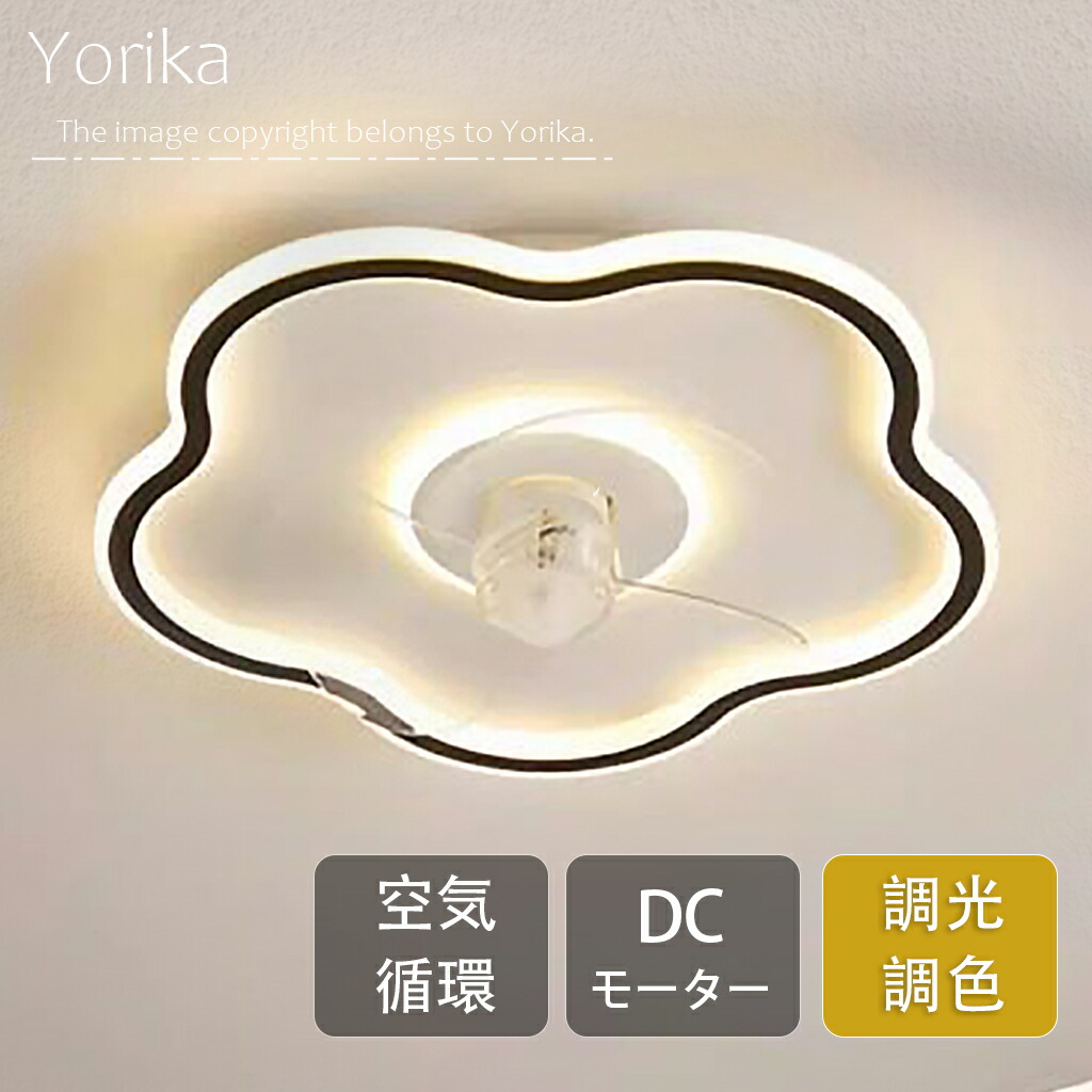 【5年保証★レビュー特典】シーリングファンライト LED おしゃれ 北欧 調光調色 シーリングファン DCモーター 6畳 8畳 10畳 12畳 シーリングライト 薄型 ファン付き照明 風量調節 静音 シーリングライト リモコン付き DCモーター 扇風機 天井照明 照明器具 常夜灯 Yorika
