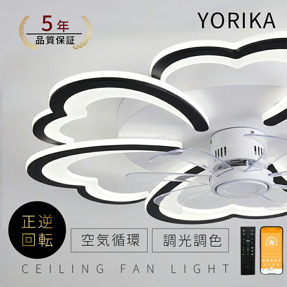 シーリングファンライト LED dcモーター 調光調色 北欧 おしゃれ 6畳 8畳 10 12畳 薄型 ファン付き照明 シーリングファン シーリングライト サーキュレーター リモコン 正逆回転 扇風機 静か 天井照明 天井扇風機 空気循環 リビング|Yorika