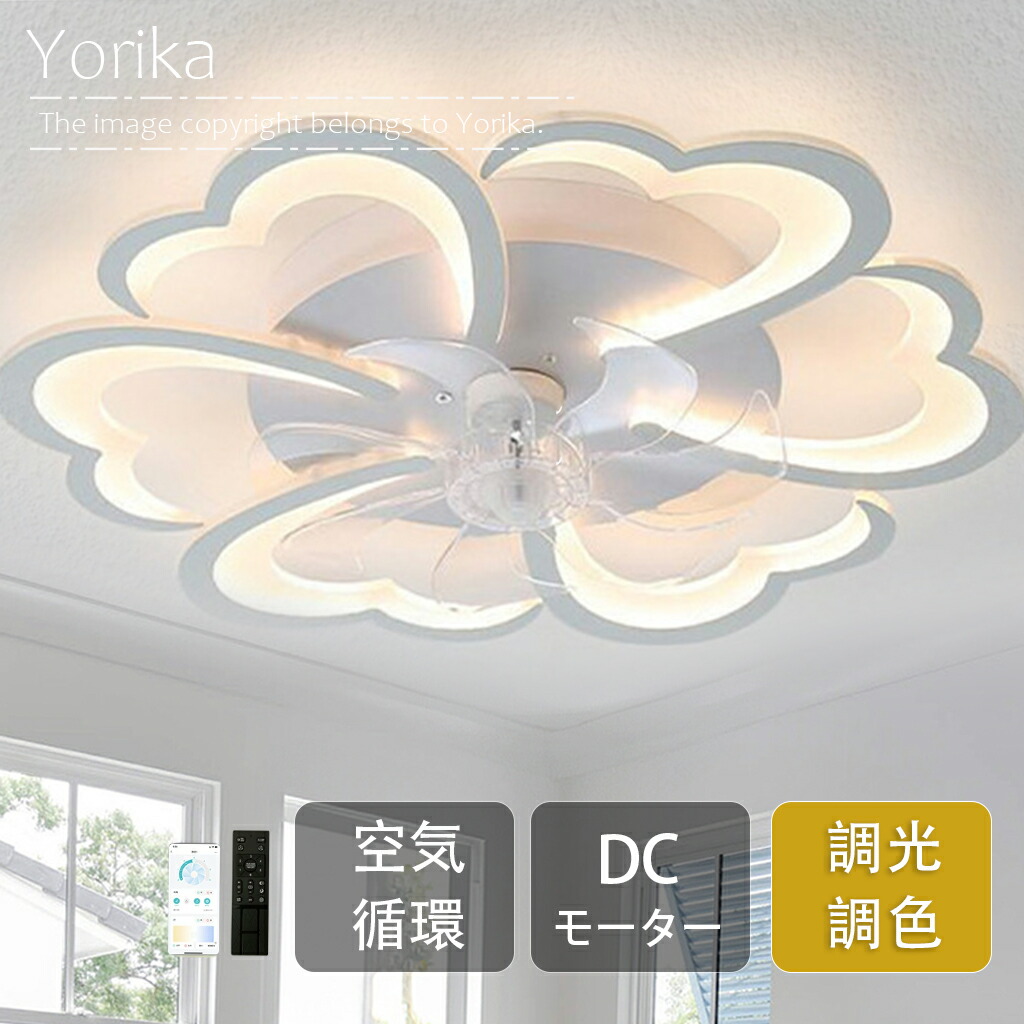 シーリングファンライト LED dcモーター 調光調色 北欧 おしゃれ 6畳 8畳 10 12畳 薄型 ファン付き照明 シーリングファン シーリングライト サーキュレーター リモコン 正逆回転 扇風機 静か 天井照明 天井扇風機 空気循環 リビング｜Yorika