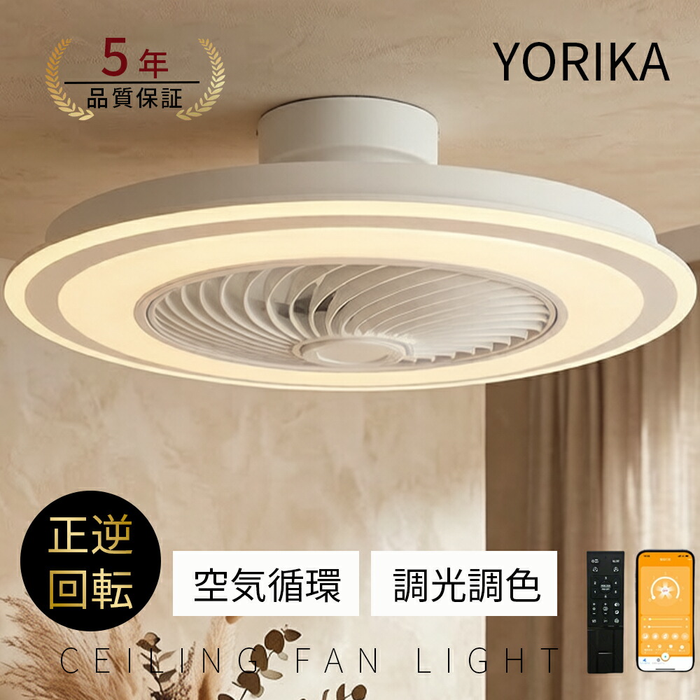【5年引き受ける★文芸評論排他的権利】シーリングファンライト DC原動機 LED 今めかしい 北欧 灯し火 最高限度気違い オシャレ 照明装置手道具 6畳 8畳 10畳 12畳 調光調色 APP相応う 気違い付き添い人照明装置 6座標軸風量自然調整 最高限度ともし火 遠隔操作 リビング照明装置  Yorika