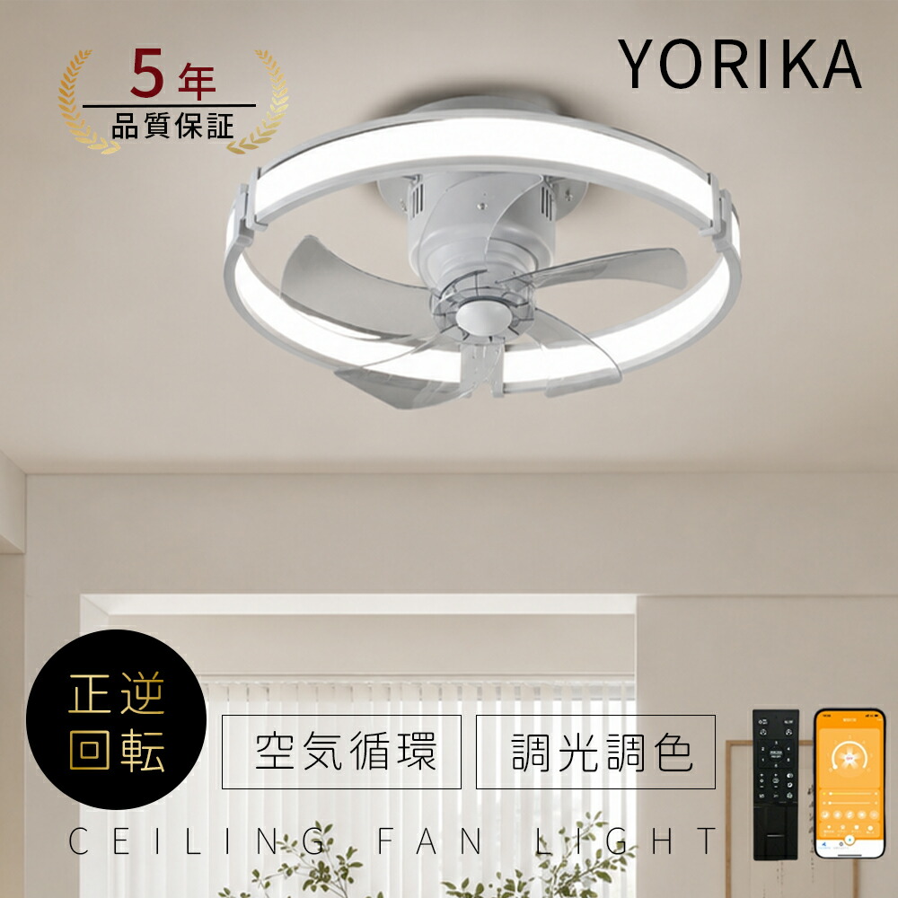 【5年保証】 シーリングファンライト DCモーター LED おしゃれ 北欧 電気 シーリングファン オシャレ 照明器具 6畳 8畳 10畳 12畳 調光調色 音楽再生 Bluetooth対応 ファン付き照明 風量調節 静音 軽量 シーリングライト リモコン付き 暖房 冷房 リビング 照明 Yorika
