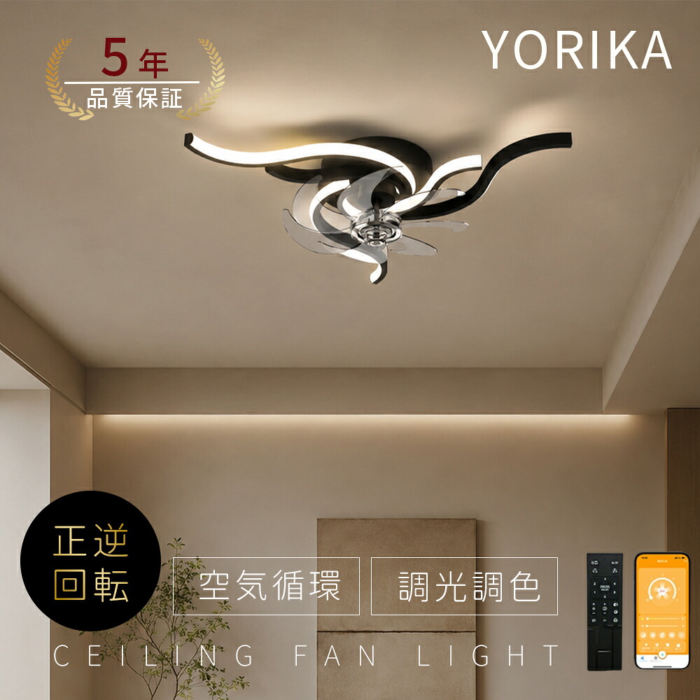 【組立必要】【5年保証】シーリングファンライト DCモーター LED おしゃれ 北欧 電気 シーリングファン オシャレ 照明器具 6畳 8畳 10畳 12畳 調光調色 ファン付き照明 風量調節 静音 軽量 シーリングライト リモコン付き 暖房 冷房 リビング 照明 スマホ連携 薄型 Yorika|Yorika