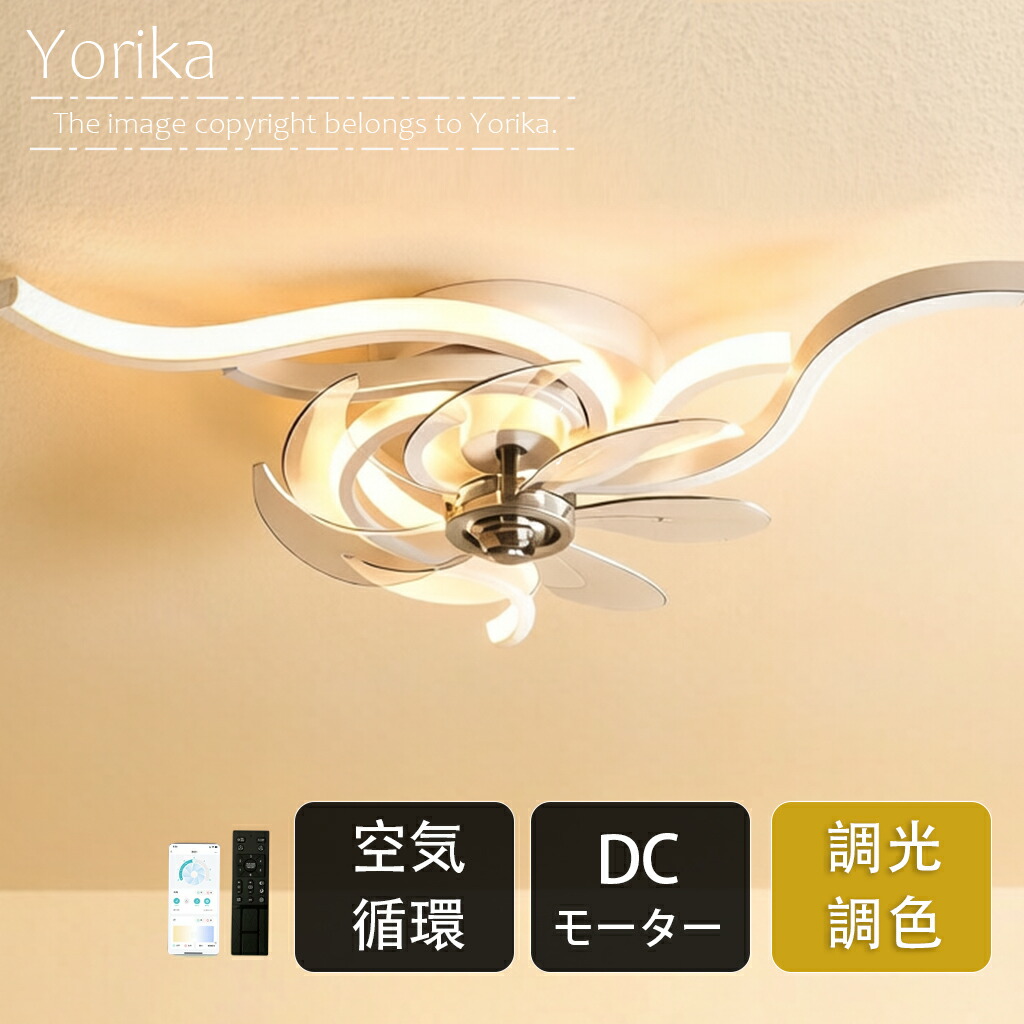 【組立必要】【5年保証】シーリングファンライト DCモーター LED おしゃれ 北欧 電気 シーリングファン オシャレ 照明器具 6畳 8畳 10畳 12畳 調光調色 ファン付き照明 風量調節 シーリングライト リモコン付き 暖房 冷房 リビング照明 Yorika｜Yorika