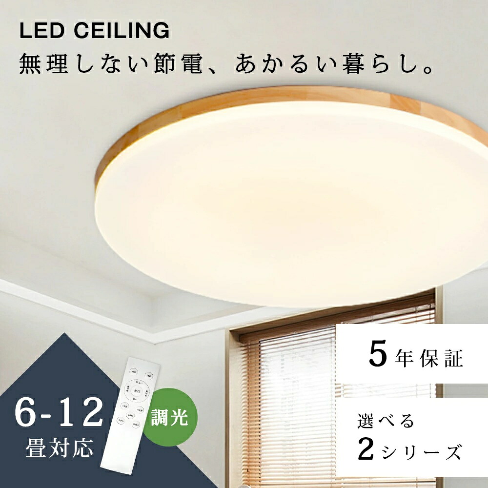 5年保証 シーリングライト led おしゃれ 照明 ライト 電気 10畳 12畳 LEDシーリングライト リモコン 北欧 明るい 調光 調色 豆電球常夜灯付き タイマー ライト 6畳 8畳 リビング 子供部屋 寝室 和室 洋室 インテリア照明 カフェ リビング用PSE認証済