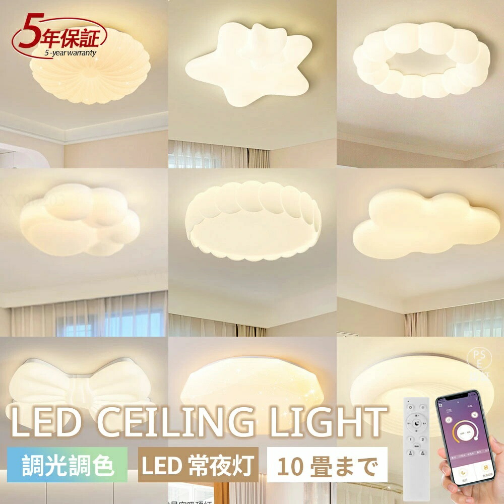 【5年保証】シーリングライト おしゃれ LED 6畳8畳10畳 子供部屋 寝室 リビング 照明器具 リモコン インテリア モダン 天井照明 電気 可愛い 照明 ダイニング 食卓 居間ライト 調光調色 常夜灯 北欧 和室 洋室 間接照明 玄関 台所 新生活