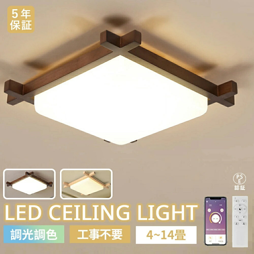 【5年引き受ける】最高限度点火装置 LED 調光調色 肌理調 クルミ色 上昇限度点火装置 LED常夜灯 愛くるしげ 分かりやすい LED最高限度 6畳 8畳 10畳 明かり アッパー点火装置 上昇限度点火装置 間接的な行動点火装置 遠隔操作 タイマー付き添い人 リビング 臥し所 和室 和風 点火装置物の具 晴れ晴れしい 省エネ