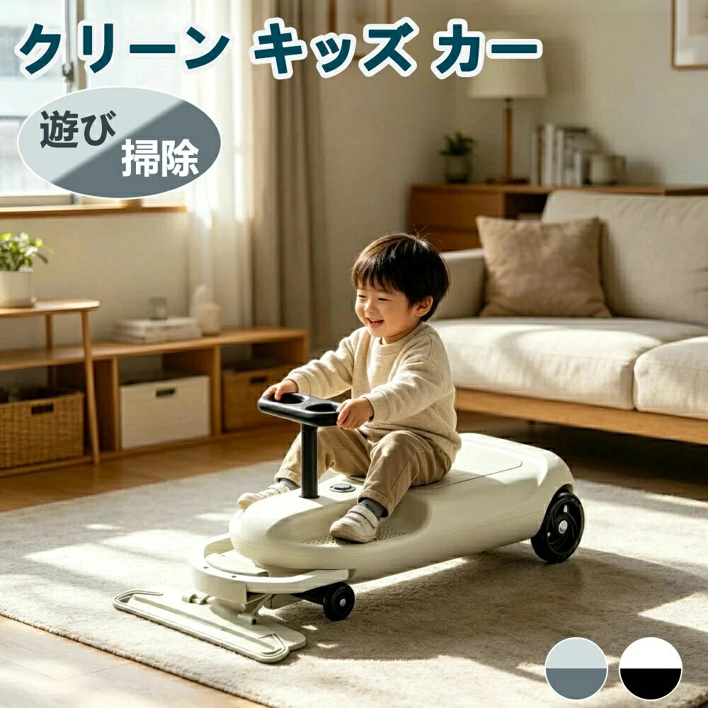 クリーン キッズ カー 掃除しながら遊べる 電動カー ゴーカート 拭き掃除 床掃除 SNSで話題 PSE認証 アダプター採用 スピード調節機能 LED 大 掃除 室内 室外 子供 3歳～ 小学生 誕生日 プレゼント｜Yorika