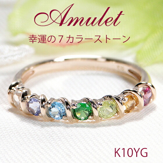 K10YG/PG/WG ７カラーストーン アミュレット リング 【送料無料】【代引手数料無料】【品質保証書】 指輪 １０金 人気 レディース ジュエリー お守り 綺麗 お買い得 煌びやか キラキラ レインボー 厄除け 開運 セブンカラー プレゼント