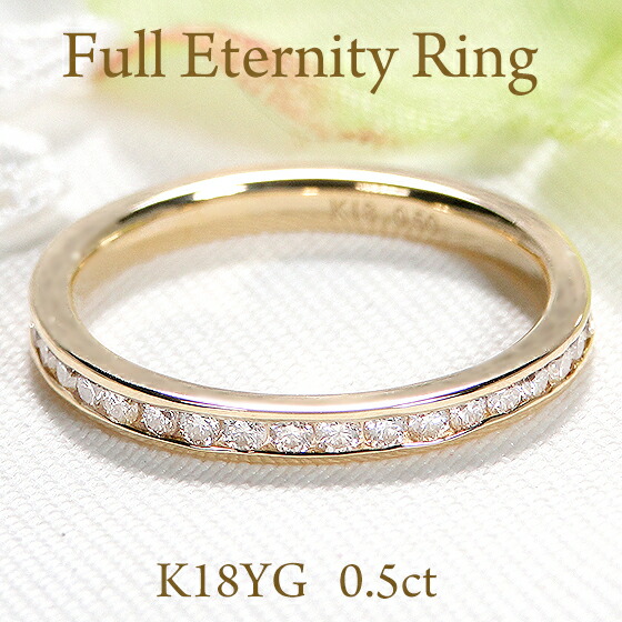 【レーザー彫刻無料】K18YG/PG/WG【0.5ct】【SIクラス】レール留め 天然ダイヤモンド フチあり フルエタニティリング【送料無料】【代引手数料無料】【品質保証書】 １８金 レディース ジュエリー 無垢 綺麗 お買い得 ダイヤ エタニティ
