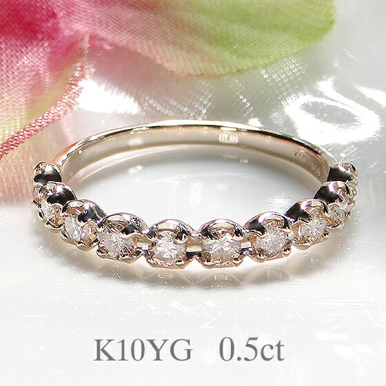 K10YG/PG/WG 【0.50ct】【SIクラス】 天然 ダイヤモンド ハーフエタニティリング 【送料無料】【代引手数料無料】【品質保証書】 １０金 ゴールド 指輪 人気 可愛い レディース ジュエリー 綺麗 煌びやか キラキラ ダイヤ エタニティ ダイア 華やか 上品