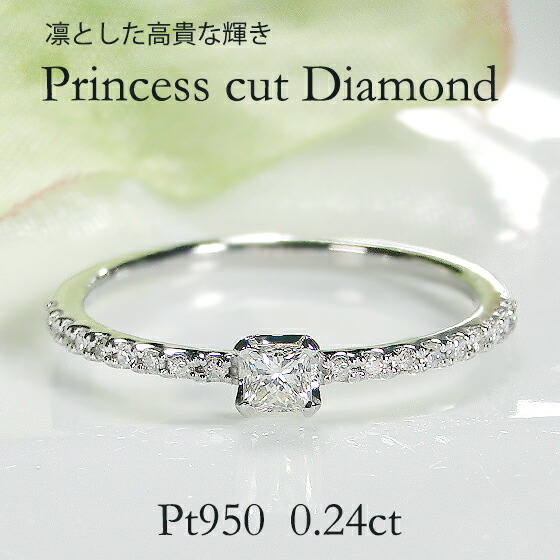 Pt950 プリンセスカット ダイヤモンドリング【0.24ct】【送料無料】【代引手数料無料】【品質保証書】 指輪 プラチナ レディース ジュエリー 綺麗 キラキラ 四角 スクエア 一粒 エタニティ エンゲージリング エタニティリング 華やか 上品
