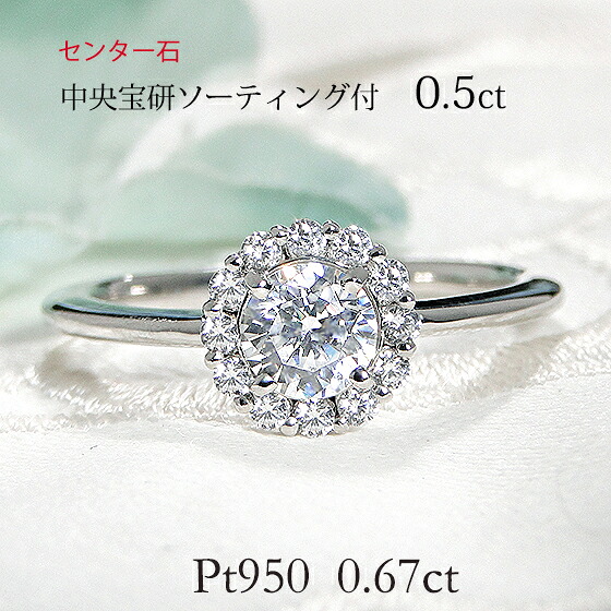 Pt950 【0.67ct】【中央宝研ソーティング付】無色透明 天然ダイヤモンド 取り巻 リング 【送料無料】【代引手数料無料】【品質保証書】プラチナ 可愛い レディース ジュエリー 綺麗 ダイヤモンド リング エンゲージ リング 一粒 ダイヤモンド ブライダル 大粒｜宝石物語KAGUYA姫 145,000円