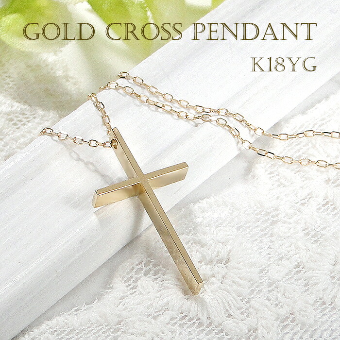 K18YG クロスモチーフ ネックレス 【送料無料】【代引手数料無料】【品質保証書】K18 18金 イエローゴールド ゴールド ゴールド 地金 地金のみ 人気 可愛い ペンダント レディース 存在感 シンプル プレゼント 可愛い お守り アミュレット 上品 資産 十字架 定番｜宝石物語KAGUYA姫 58,800円